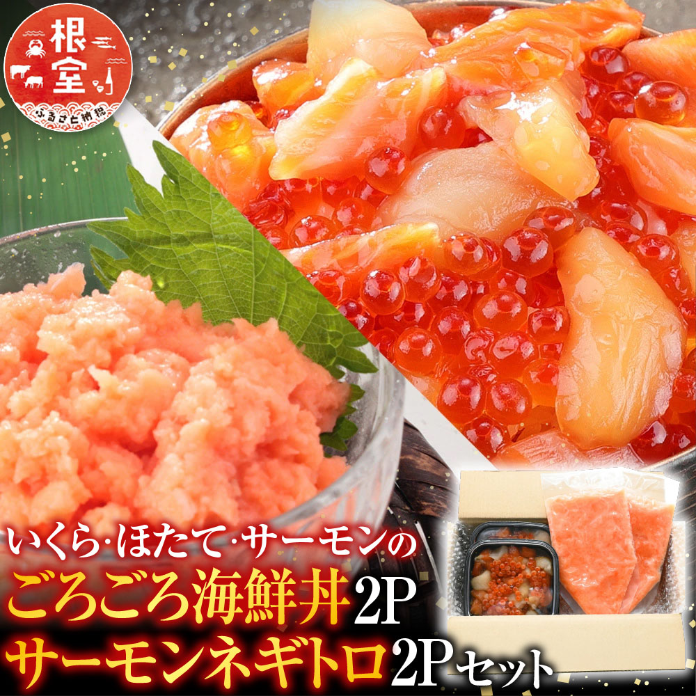 【ふるさと納税】いくら・ほたて・サーモンのごろごろ海鮮丼2P・サーモンネギトロ2Pセット A-81028｜北海道根室市