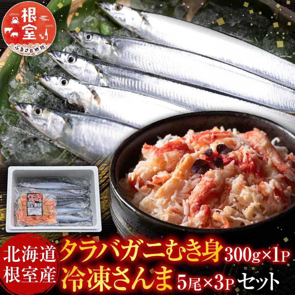 【ふるさと納税】 [北海道根室産]タラバガニむき身300g×1P・冷凍さんま5尾×3Pセット B-36048