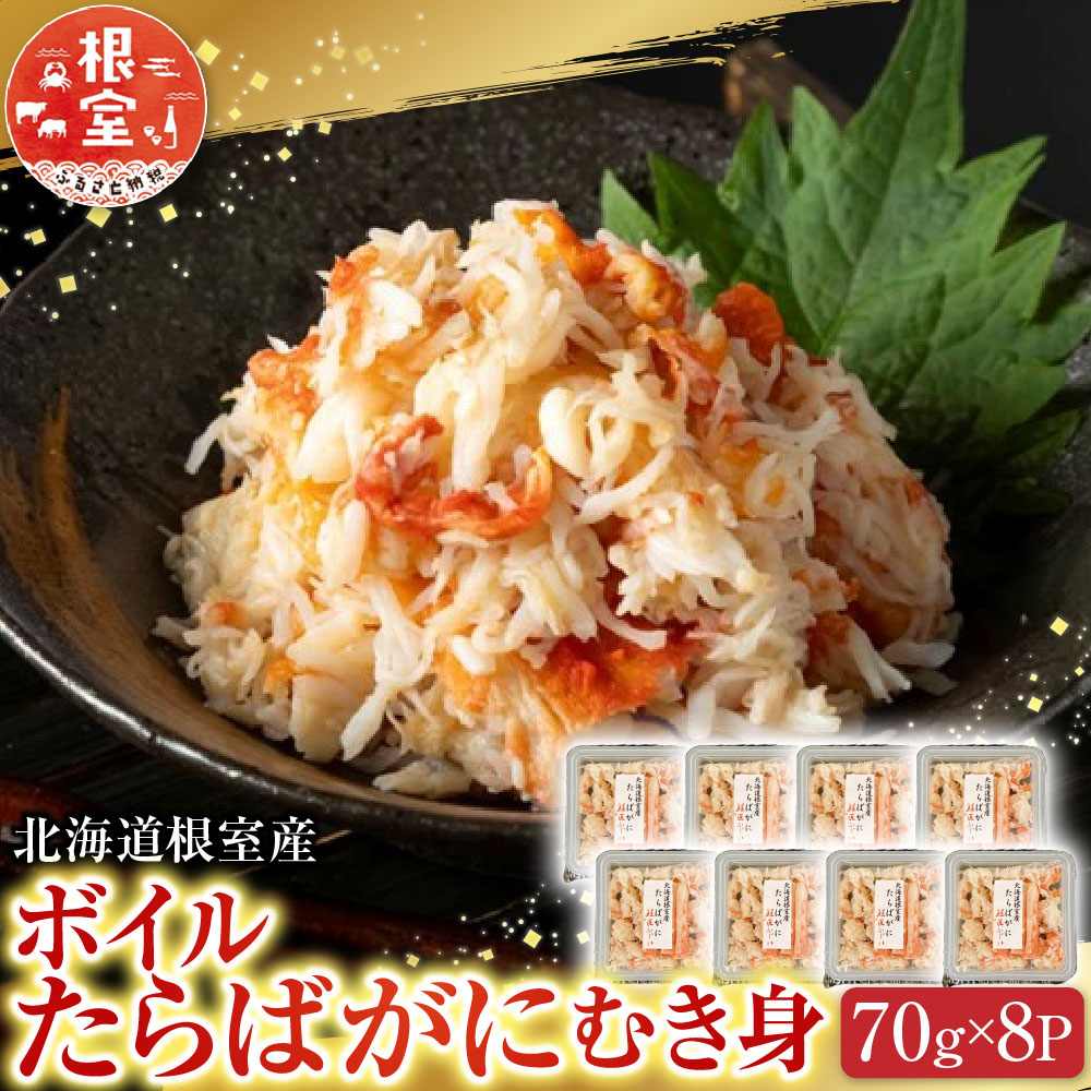 【ふるさと納税】 [北海道根室産] ボイルたらばがにむき身 70g × 8P たらば タラバ タラバガニ たらば蟹 タラバ蟹 かに カニ 蟹 お取り寄せ グルメ 海鮮 ボイル 茹で蟹 茹でがに 茹でガニ 剥き身 北海道 根室市 ふるさと納税 B-42103 17,250円