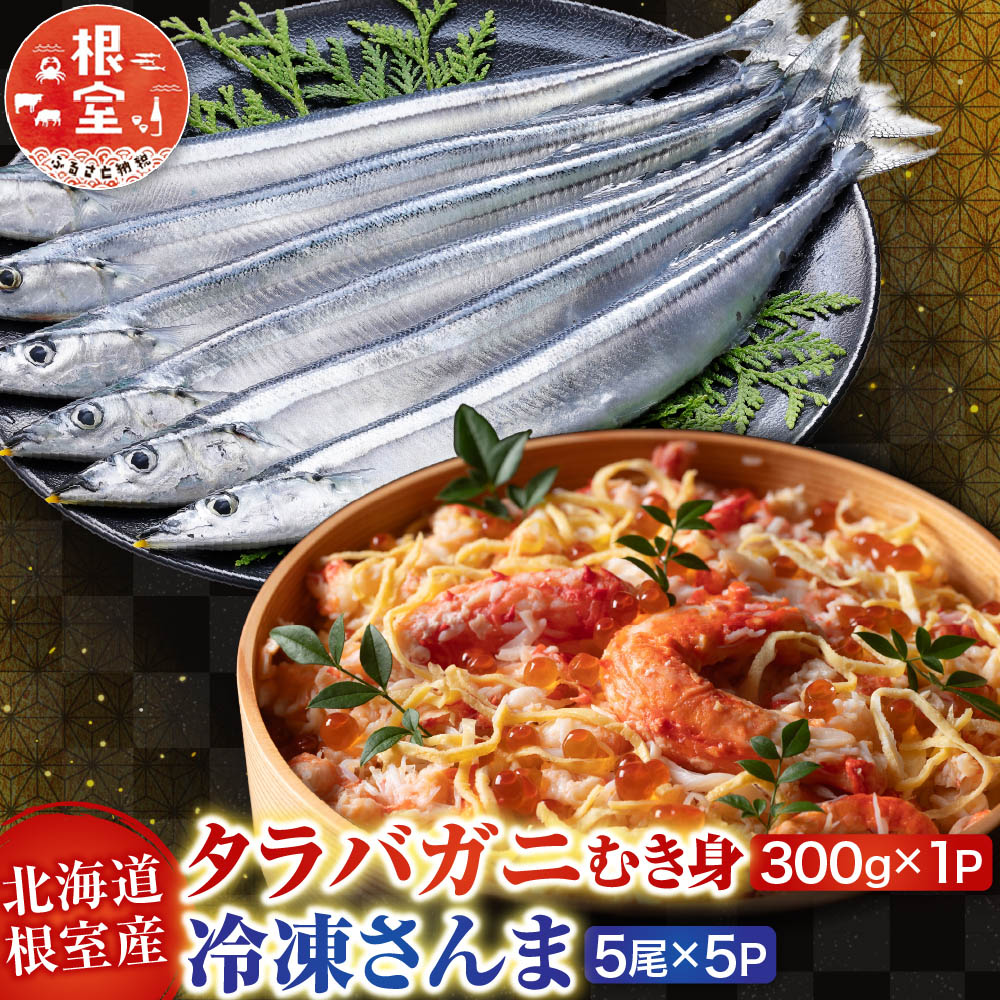 【ふるさと納税】 [北海道根室産]タラバガニむき身300g×1P・冷凍さんま5尾×5Pセット C-30080