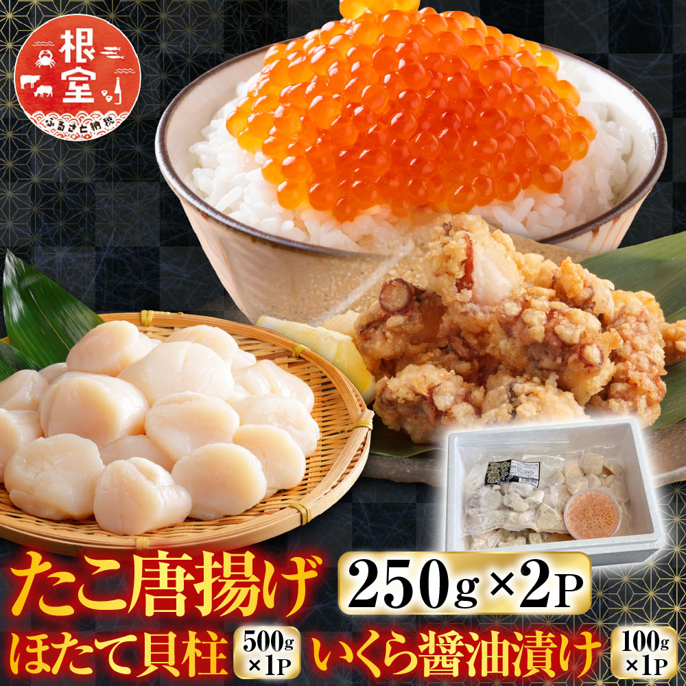 【ふるさと納税】 たこ唐揚げ 250g &times; 2P、ほたて貝柱 500g &times; 1P、いくら醤油漬け 100g &times; 1P ホタテ ほたて 帆立 帆立貝柱 ホタテ貝柱 貝柱 魚卵 蛸 タコ イクラ 醤油 醤油漬 鮭卵 グルメ 海鮮鮮 からあげ 北海道 根室市 C-36074｜北海道根室市