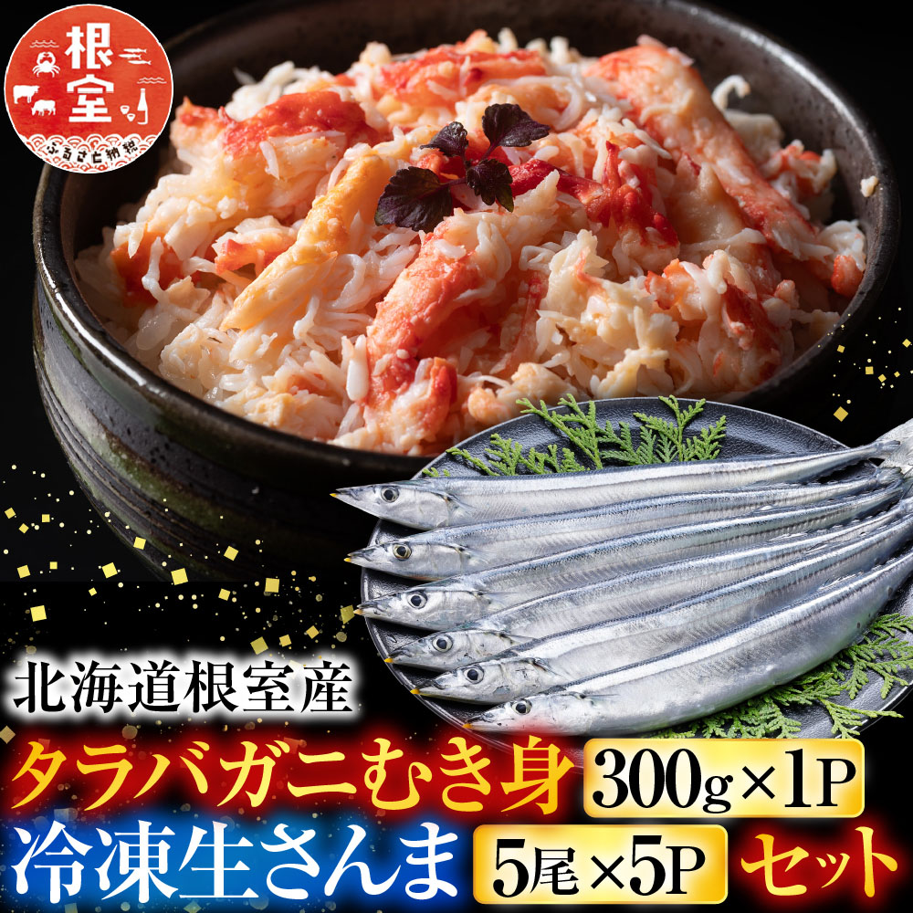 【ふるさと納税】 [北海道根室産]タラバガニむき身300g×1P・冷凍さんま5尾×5Pセット C-76050