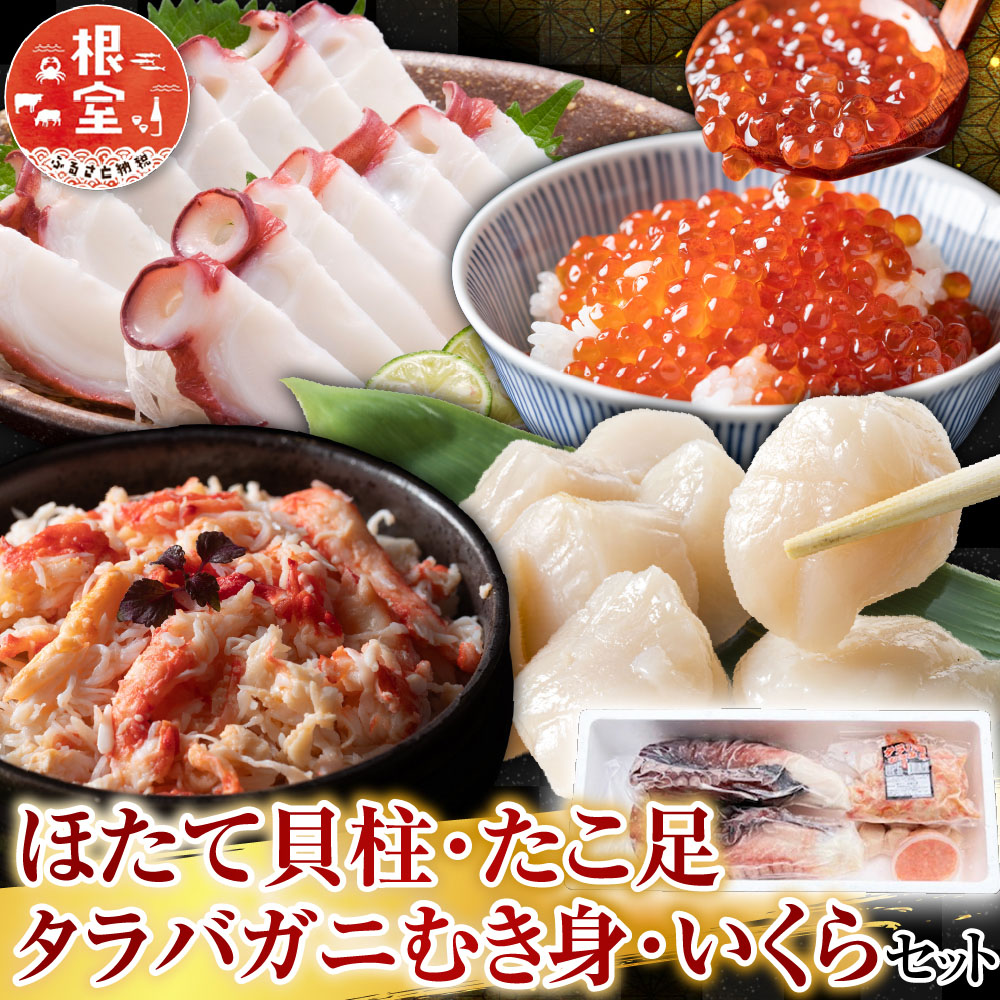 【ふるさと納税】 ほたて貝柱・たこ足・タラバガニむき身・いくらセット D-36053｜北海道根室市
