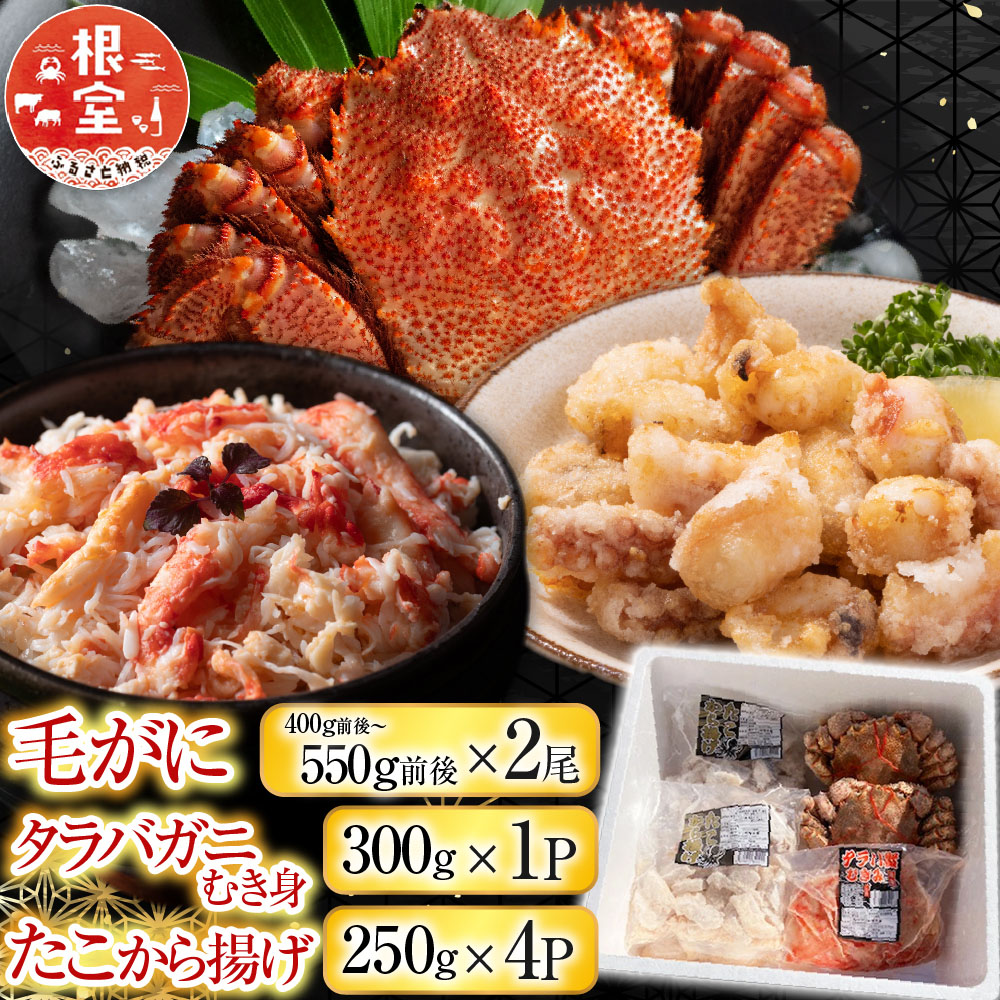 【ふるさと納税】 毛かに400g前後～550g前後&times;2尾・タラバガニむき身300g&times;1P・たこから揚げ250g&times;4Pセット D-76021｜北海道根室市