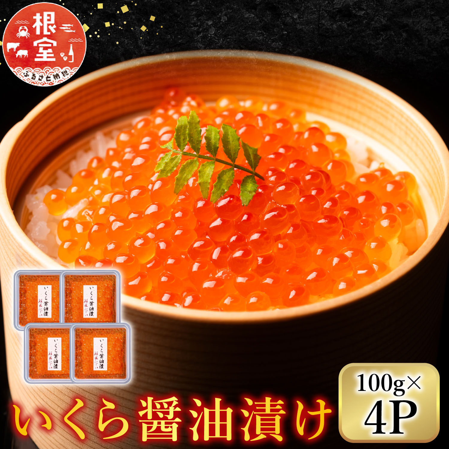 【ふるさと納税】 ＜鮭匠ふじい＞ いくら醤油漬け 100g × 4P ( 小分け ) イクラ 醤油 醤油漬 魚卵 鮭卵 お取り寄せ グルメ 海鮮 北海道 根室市 ふるさと納税 F-42002 24,820円