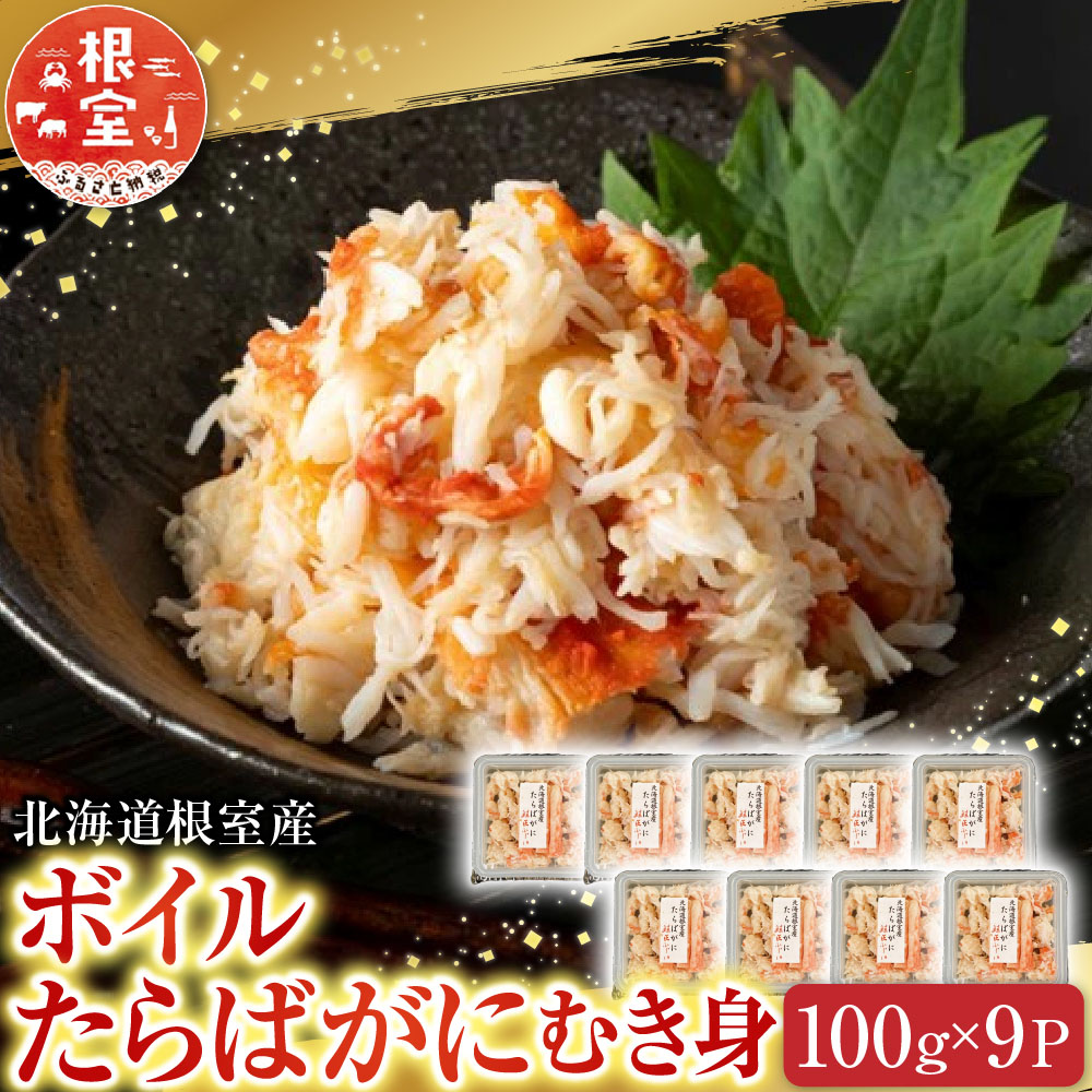 【ふるさと納税】 [北海道根室産] ボイルたらばがにむき身 100g &times; 9P たらば タラバ タラバガニ たらば蟹 タラバ蟹 かに カニ 蟹 お取り寄せ グルメ 海鮮 茹で蟹 茹でがに 茹でガニ 塩ゆで 剥き身 北海道 根室市 ふるさと納税 F-42010｜北海道根室市