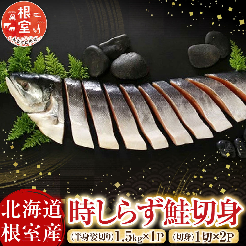 【ふるさと納税】 [北海道根室産] 時しらず鮭切身 1.5kg × 1P ・ 1 切 × 2P 鮭 さけ サケ しゃけ シャケ 魚 さかな サカナ 沖どれザケ 沖どれざけ 春ザケ 春ざけ 春鮭 時不知 時鮭 ときしらず グルメ 切り身 塩鮭 塩ざけ 北海道 F-42020