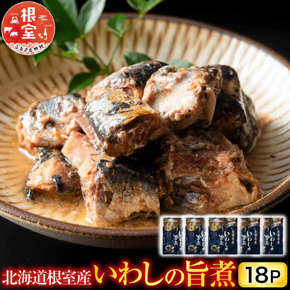 【ふるさと納税】 [北海道根室産] いわしの旨煮 18P いわし イワシ 鰯 さかな 魚 サカナ お取り寄せ グルメ 海鮮 おかず ご飯のお供 旨煮 北海道 根室市 ふるさと納税 G-09011