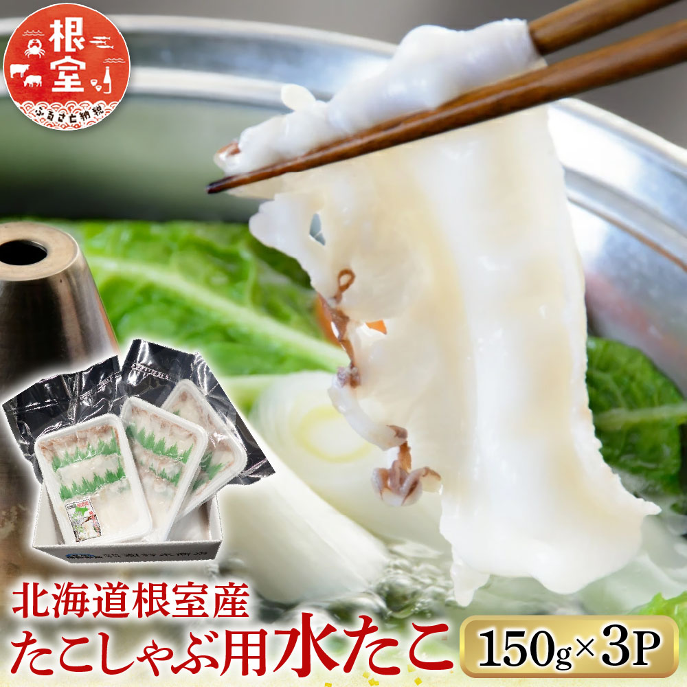【ふるさと納税】 [北海道根室産] たこしゃぶ用水たこ 150g &times; 3P ( 加熱調理用 ) 蛸 タコ 水タコ 水たこ 水蛸 お取り寄せ グルメ 海鮮 タコしゃぶ 蛸しゃぶ しゃぶしゃぶ 北海道 根室市 ふるさと納税 G-11029｜北海道根室市