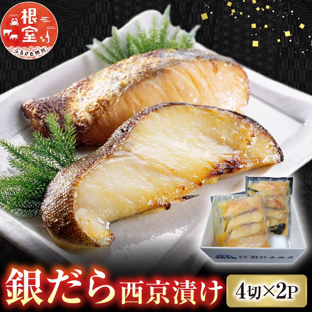 【ふるさと納税】 銀だら西京漬け 4 切 &times; 2P たら タラ 鱈 ぎんだら 銀ダラ ギンダラ 銀鱈 魚 さかな サカナ お取り寄せ グルメ 海鮮 切身 切り身 北海道 根室市 ふるさと納税 G-14004｜北海道根室市