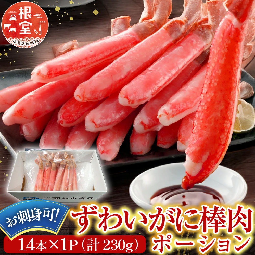 【ふるさと納税】 お刺身可！ずわいがに棒肉ポーション 14 本 × 1P ( 計 230g ) ズワイガニ ズワイ ずわい ズワイ蟹 ずわい蟹 かに カニ 蟹 グルメ 海鮮 ボイル 茹で蟹 茹でがに 茹でガニ 刺身 かにしゃぶ 雑炊 天ぷら 北海道 G-14020