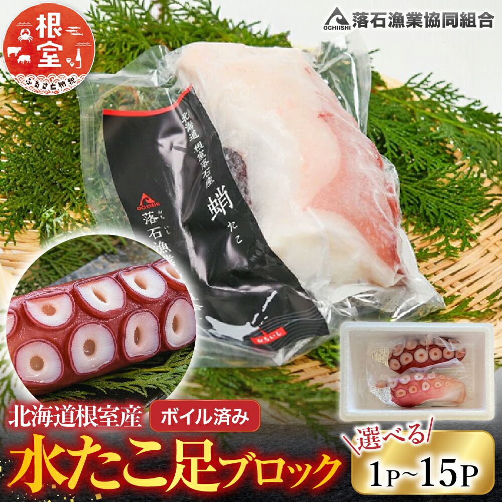 【ふるさと納税】 [北海道根室産] ボイル水たこ足ブロック 選べる 1P ～ 15P ミズタコ 蛸 タコ たこ みずたこ 水蛸 お取り寄せ グルメ 海鮮 蛸足 たこ足 タコあし 蛸あし たこあし 北海道 根室市 ふるさと納税｜北海道根室市