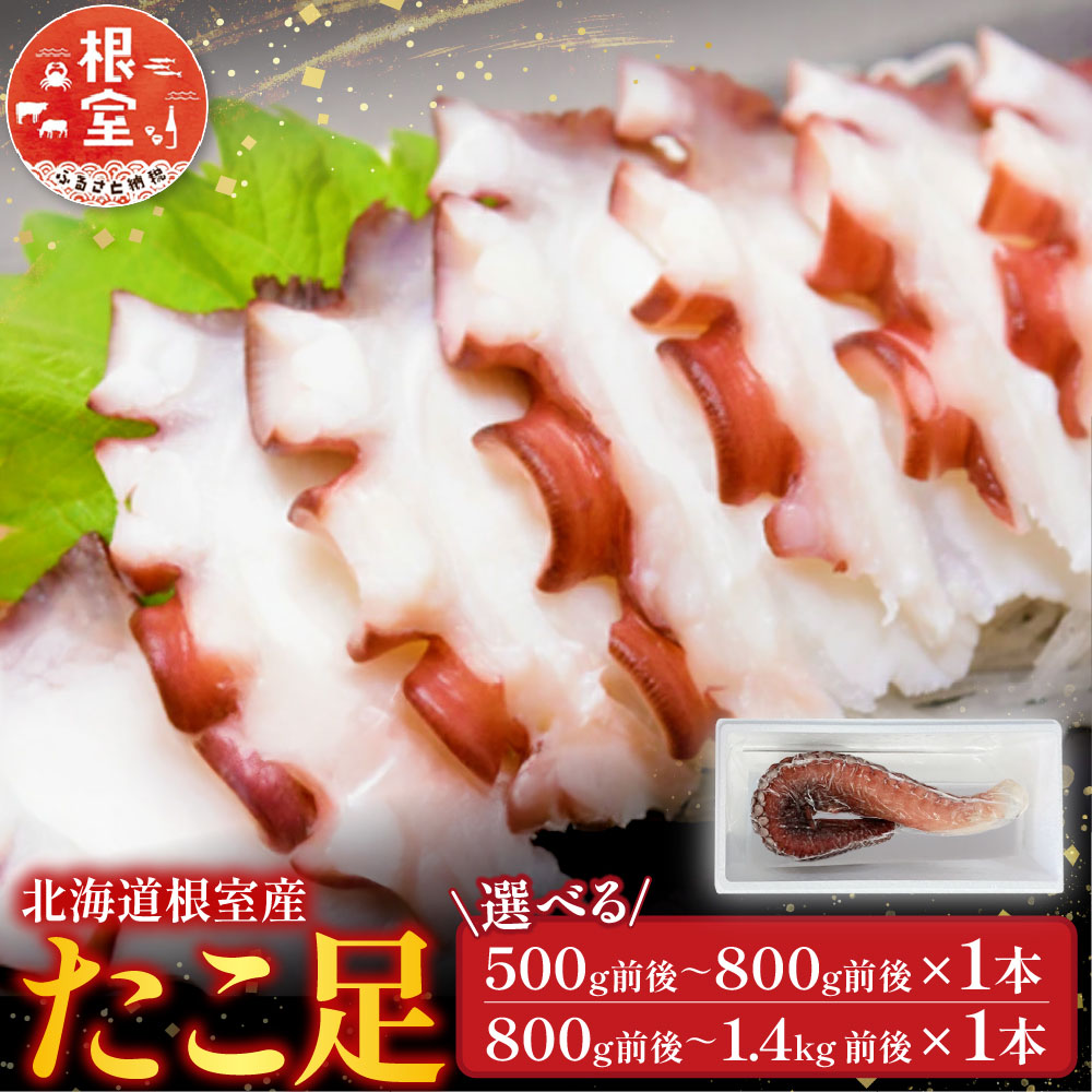 【ふるさと納税】 [北海道根室産] たこ足 500g 前後 ~ 800g 前後 &times; 1 本、800g 前後 ~ 1.4kg 前後 &times; 1 本 選べる タコ 蛸 刺身 お取り寄せ グルメ 海鮮 蛸足 タコあし 蛸あし たこあし 北海道 根室市 ふるさと納税｜北海道根室市