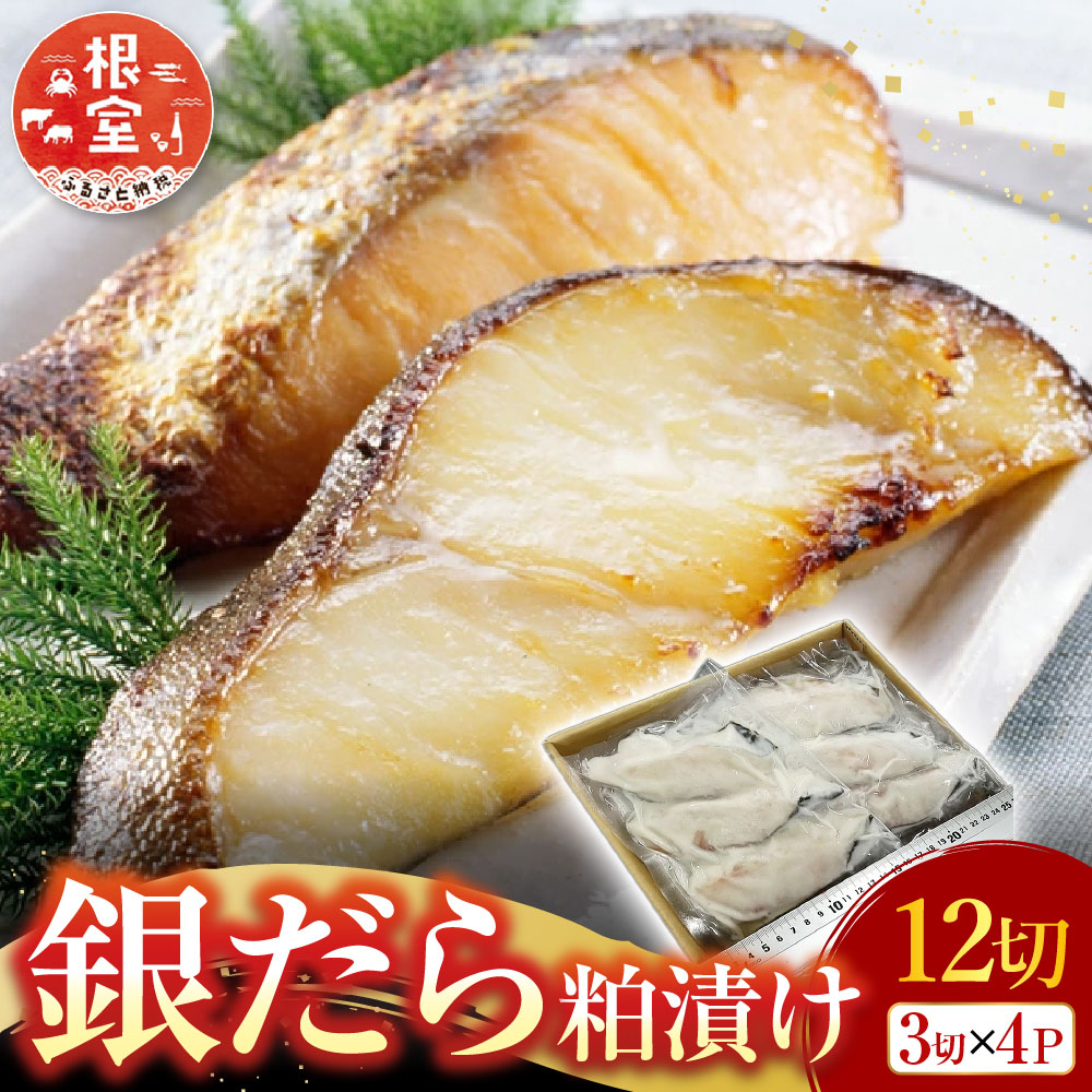 【ふるさと納税】 銀だら粕漬け 12 切 ( 3 切 × 4P ) たら タラ 鱈 ぎんだら 銀ダラ ギンダラ 銀鱈 魚 さかな サカナ お取り寄せ グルメ 海鮮 切り身 切身 北海道 根室市 ふるさと納税 A-14175|北海道根室市