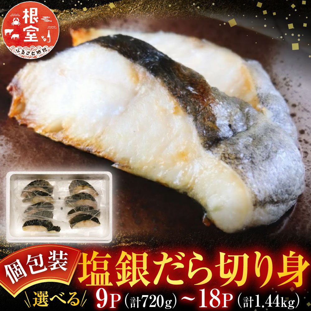 【ふるさと納税】 塩銀だら切り身 選べる 9P ~ 18P タラ 鱈 海鮮 個包装 真空 たら ぎんだら 銀ダラ ギンダラ 銀鱈 魚 さかな サカナ お取り寄せ グルメ 切身 北海道 根室市 ふるさと納税｜北海道根室市