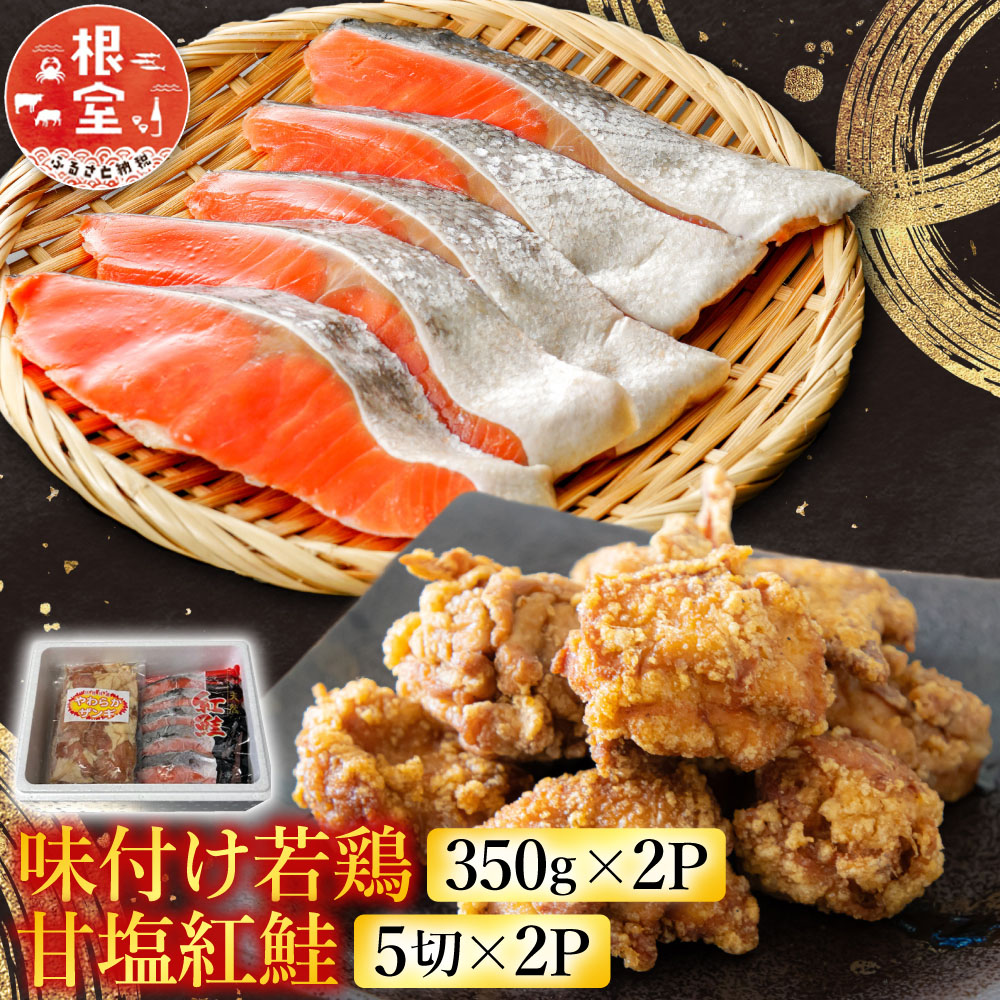 【ふるさと納税】 味付け若鶏 350g &times; 2P、甘塩紅鮭 5 切 &times; 2P 鮭 さけ サケ しゃけ シャケ 魚 さかな サカナ 紅ざけ 紅ザケ べにざけ ベニザケ グルメ 海鮮 切り身 切身 塩鮭 唐揚げ 鶏 鶏肉 ザンギ 北海道 根室市 A-76019｜北海道根室市