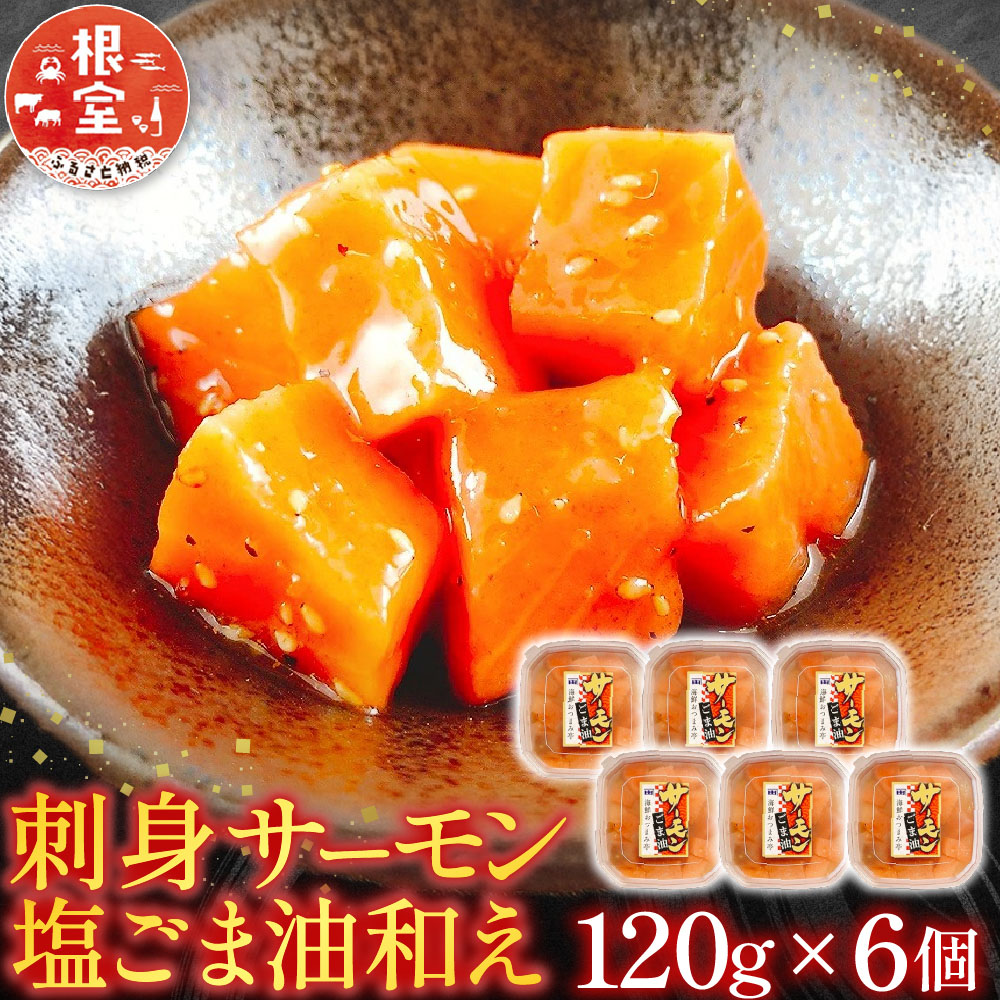 【ふるさと納税】 刺身サーモン塩ごま油和え 120g &times; 6 個 鮭 さけ サケ しゃけ シャケ 魚 さかな サカナ 刺身 塩 ゴマ 胡麻 ご飯のおかず おつまみ サーモントラウト お取り寄せ グルメ 海鮮 北海道 根室市 ふるさと納税 A-09150｜北海道根室市