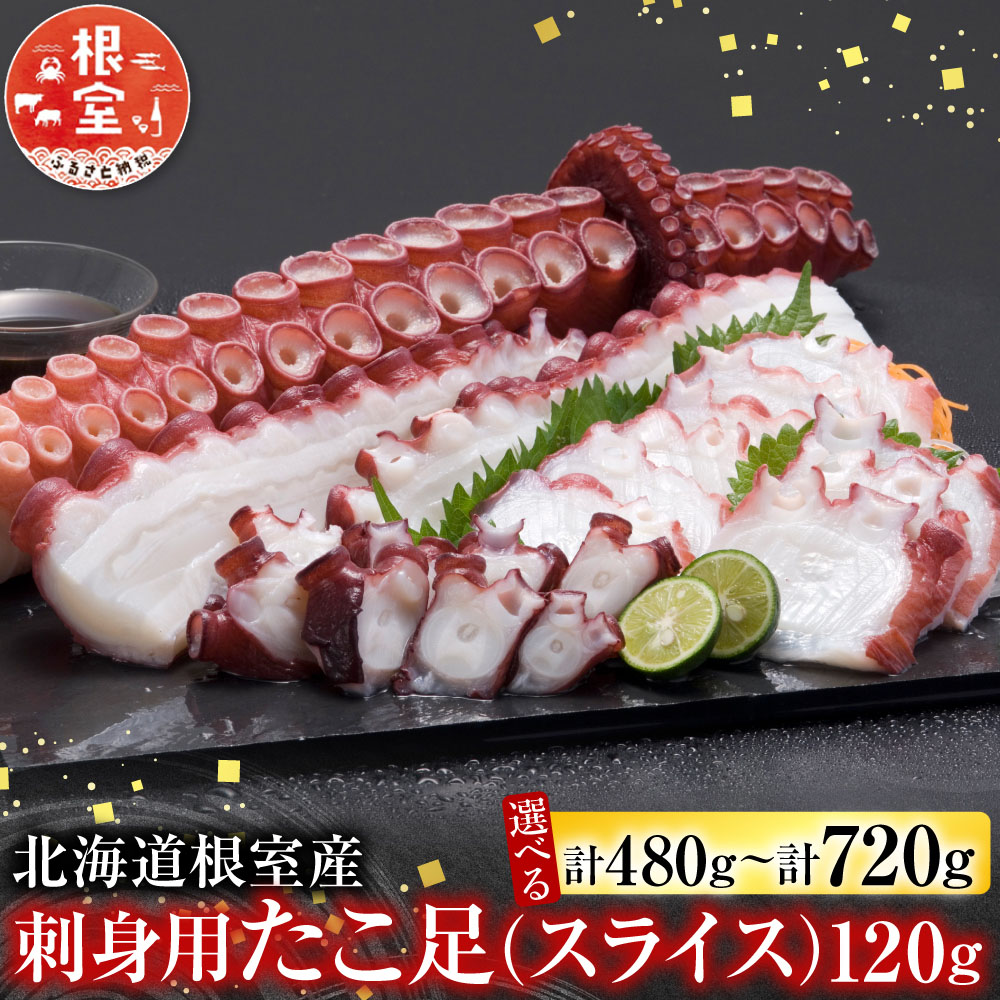 【ふるさと納税】 [北海道根室産] 刺身用たこ足 ( スライスカット済 ) 120g 選べる 4P ? 6P 蛸 タコ お取り寄せ グルメ 海鮮 蛸足 たこ足 タコあし 蛸あし たこあし 刺身 刺身用 北海道 根室市 ふるさと納税｜北海道根室市