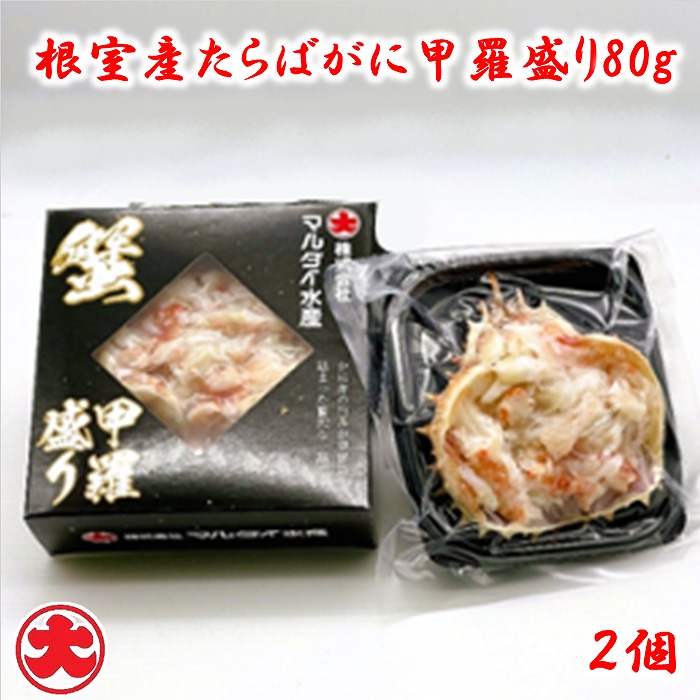 【ふるさと納税】[北海道根室産]たらばがに甲羅盛り80g 選べる2～6個 タラバガニ 蟹 北海道 根室市