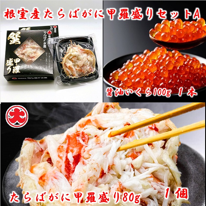 【ふるさと納税】 [北海道根室産] たらばがに甲羅盛り・いくら醤油漬セット たらば タラバ タラバガニ たらば蟹 タラバ蟹 かに カニ 蟹 お取り寄せ グルメ 海鮮 イクラ 醤油 醤油漬 魚卵 鮭卵 北海道 根室市 ふるさと納税｜北海道根室市