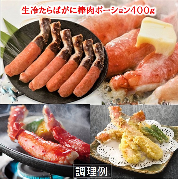 ふるさと納税 B 010食品 生冷たらばがに棒肉ポーション400g カニ B 010 北海道根室市