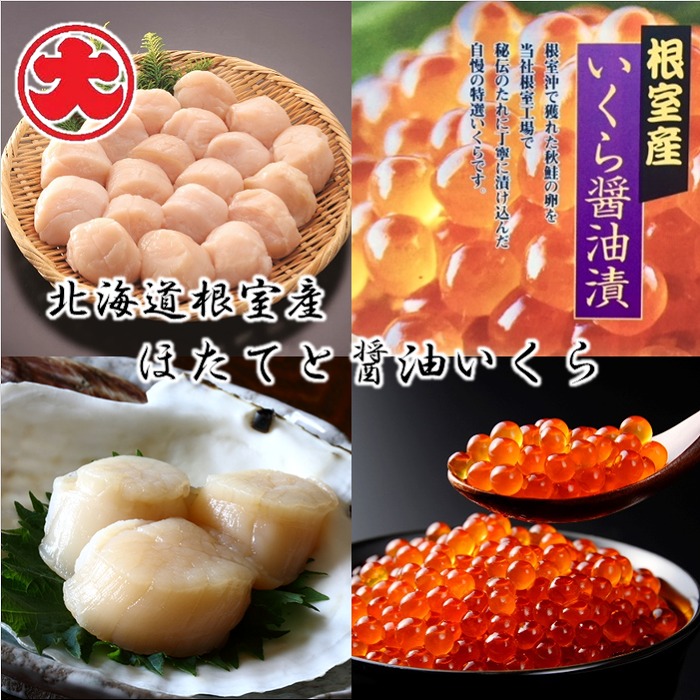 【ふるさと納税】[北海道根室産]ほたてと醤油いくら 選べるセット ホタテ 帆立 イクラ 北海道 根室市