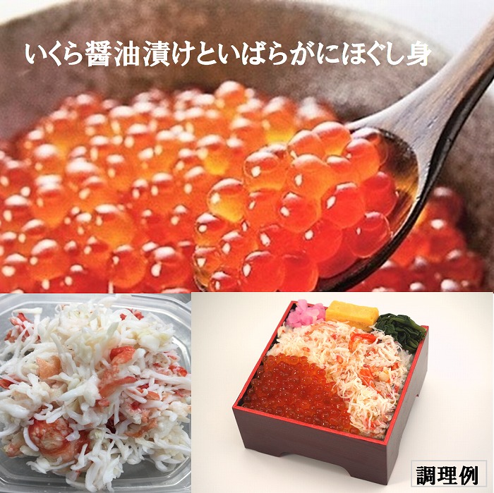 【ふるさと納税】 いくら 醤油漬け と いばらがに ほぐし身 イクラ 醤油 醤油漬 魚卵 鮭卵 イバラガニ いばら蟹 いばらガニ かに カニ 蟹 お取り寄せ グルメ 海鮮 北海道 根室市 ふるさと納税 B-01067