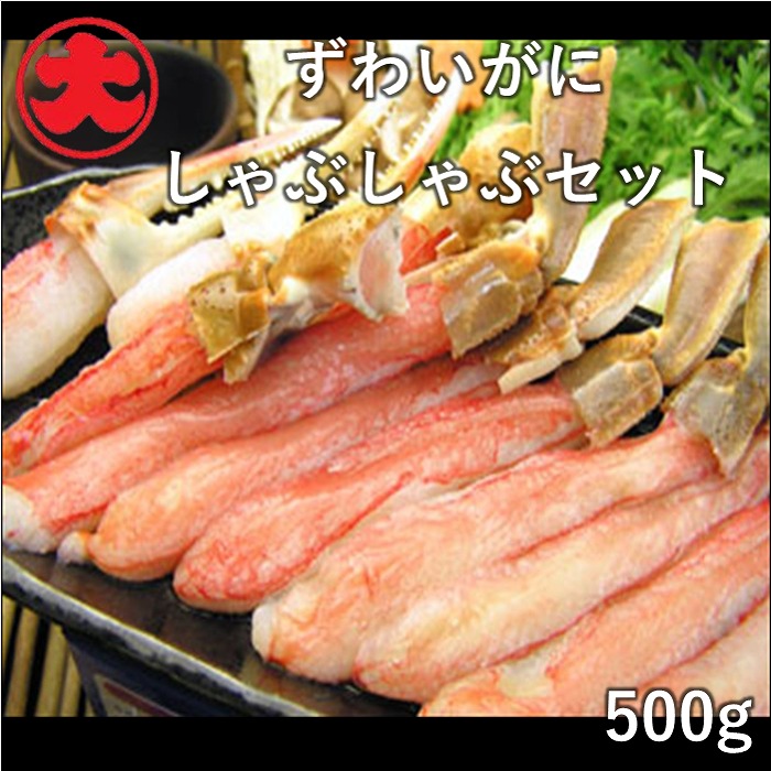 【ふるさと納税】ずわいがにしゃぶ鍋セット 選べる500g～1kg 楚蟹 ズワイガニ 北海道 根室市