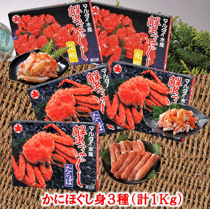 【ふるさと納税】 [北海道根室産] かにほぐし身 3 種 ( 計 1kg ) たらば タラバ タラバガニ たらばがに たらば蟹 タラバ蟹 かに カニ 蟹 グルメ 海鮮 花咲がに 花咲 花咲ガニ 花咲蟹 ボイル 茹で蟹 茹でがに 茹でガニ 北海道 D-01019