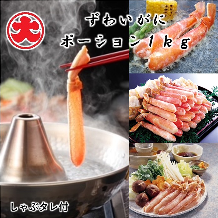【ふるさと納税】 ずわいがにポーション 1kg ズワイガニ ズワイ ずわい ズワイ蟹 ずわい蟹 かに カニ 蟹 お取り寄せ グルメ 海鮮 しゃぶしゃぶ 天ぷら バター焼き 北海道 根室市 ふるさと納税 D-01061