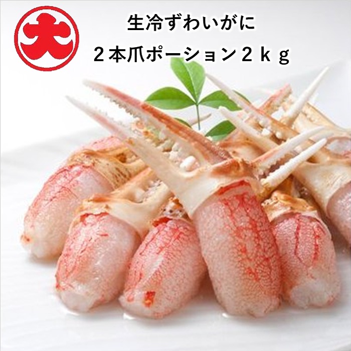 【ふるさと納税】 生冷ずわいがに 2 本爪ポーション 2kg ズワイガニ ズワイ ずわい ズワイ蟹 ずわい蟹 かに カニ 蟹 お取り寄せ グルメ 海鮮 しゃぶしゃぶ 天ぷら ステーキ 鍋 北海道 根室市 ふるさと納税 D-01062