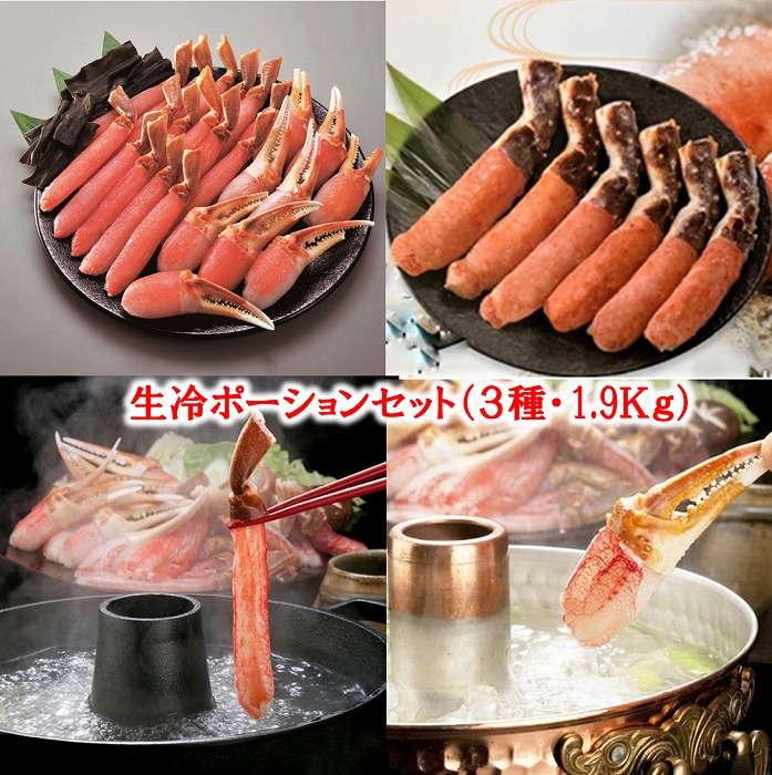 【ふるさと納税】 生冷ポーションセット ( 3 種・計 1.9kg ) たらば タラバ タラバガニ たらば蟹 タラバ蟹 かに カニ 蟹 ずわいがに ズワイ ずわい ズワイ蟹 ずわい蟹 グルメ 海鮮 かにしゃぶ 天ぷら かにステーキ 北海道 E-01011|北海道根室市
