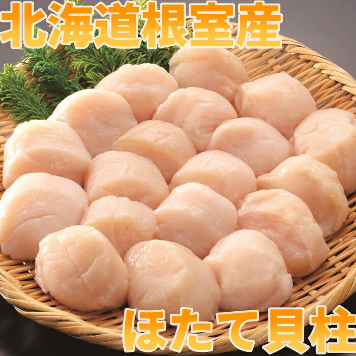 【ふるさと納税】[北海道根室産]お刺身ほたて 選べる 500g 1kg 1.5kg 2kg ホタテ 帆立 北海道 根室市