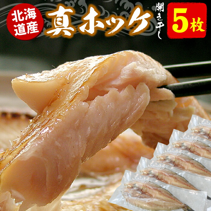 【ふるさと納税】真 ホッケ 開き干し1枚350g前後 5枚 北海道 根室 ほっけ 干物  個包装 魚 海鮮 ひもの さかな 真ほっけ 開き