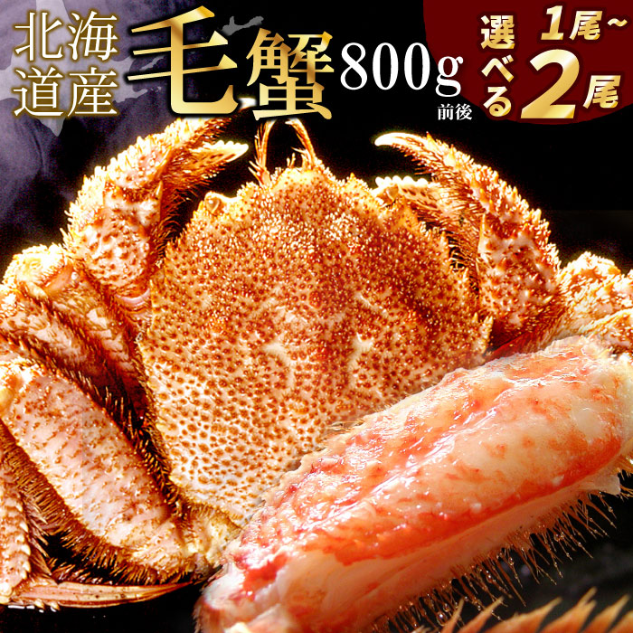 【ふるさと納税】ボイル毛蟹800g前後 選べる 1尾 ～ 2尾  毛がに 毛ガニ 毛蟹 かに カニ 蟹 けがに ケガニ 北海道 根室市 海鮮