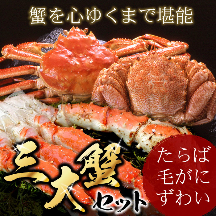 【ふるさと納税】北海三大カニセット(たらばがに足、毛ガニ、ずわい) D-07002