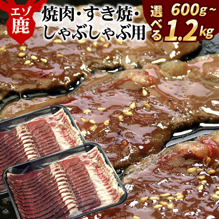 【ふるさと納税】[北海道根室産]鹿肉(焼肉・すき焼・しゃぶしゃぶ用) 選べる 600g ～ 1.2kg 肉 にく ニク シカ肉 しか肉 北海道 根室市 ジビエ ロース モモ バラ モモ肉 バラ肉