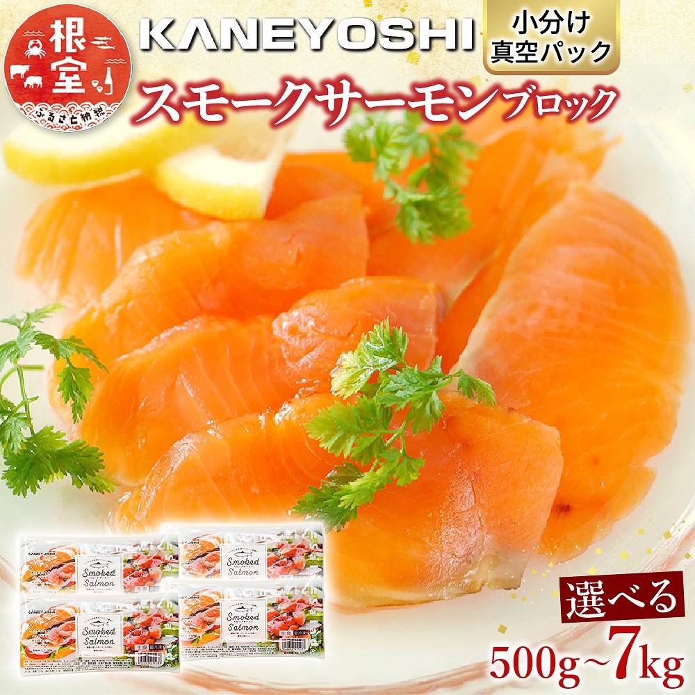 【ふるさと納税】 スモークサーモン 選べる 500g ~ 7kg さけ サケ 鮭 加工品 しゃけ シャケ 魚 さかな サカナ スモーク 燻製 おつまみ お取り寄せ グルメ 海鮮 北海道 根室市 ふるさと納税|北海道根室市