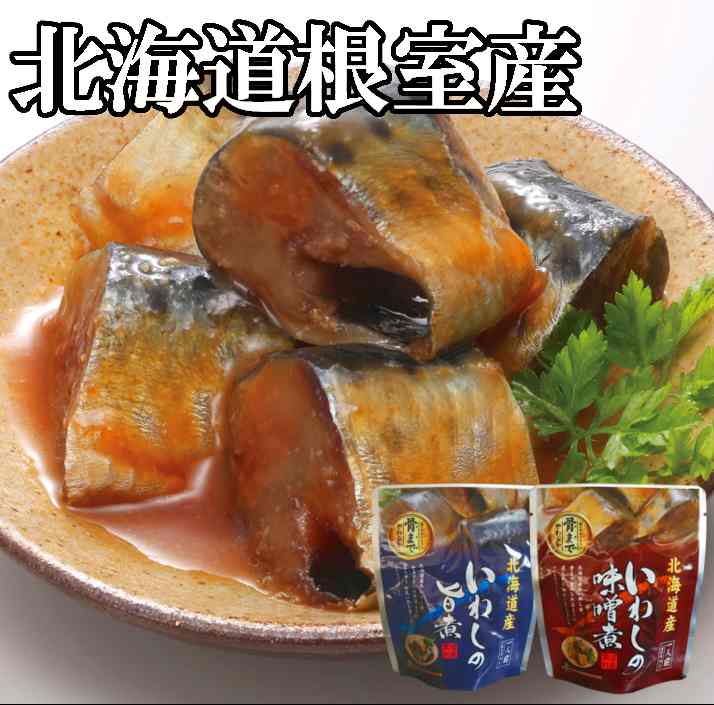 【ふるさと納税】[北海道根室産]骨まで食べられる！いわしのやわらか煮 選べる 28P ～ 60P イワシ 鰯 常温保存 長期保存 北海道 根室市