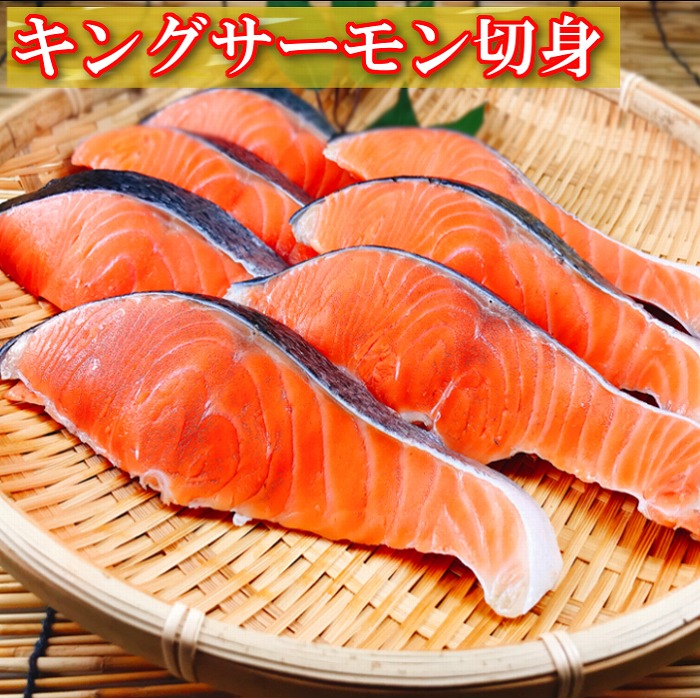 【ふるさと納税】キングサーモン切り身1切(約100g)×6P A-09030