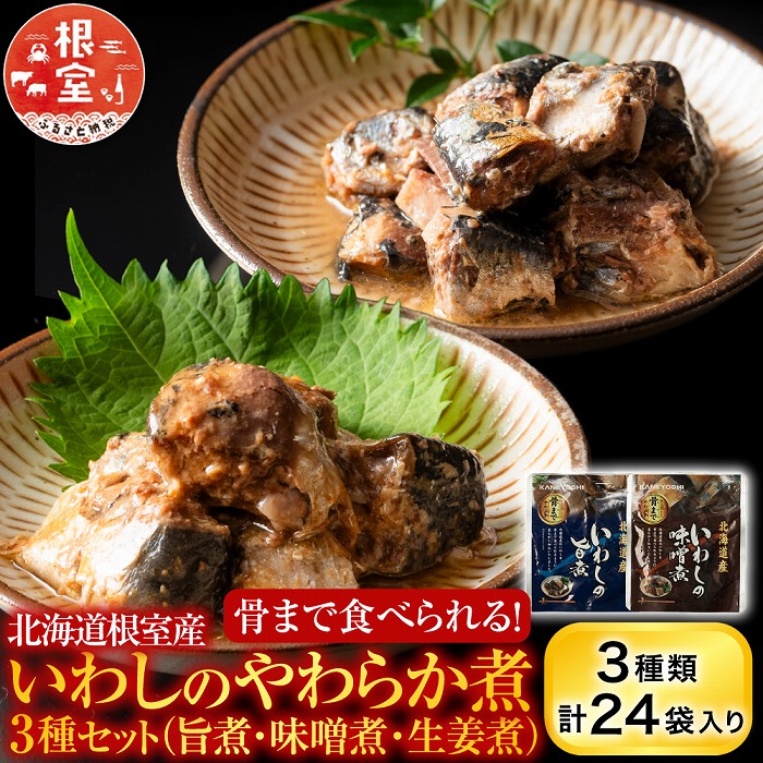【ふるさと納税】 [北海道根室産] 骨まで食べられる！いわしのやわらか煮 3 種セット ( 旨煮・味噌煮・生姜煮 ) いわし イワシ 鰯 さかな 魚 サカナ お取り寄せ グルメ 海鮮 おかず ご飯のお供 北海道 根室市 ふるさと納税 A-09031｜北海道根室市