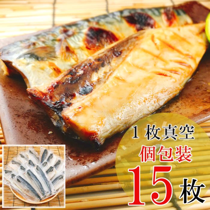 【ふるさと納税】[個包装]さばフィレみりん漬け 選べる 15P ～ 30P サバ 鯖 加工品 海鮮 北海道 根室市