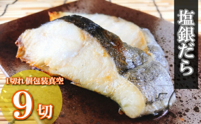 【ふるさと納税】塩銀だら切り身 選べる 9P ～ 18P タラ 鱈 海鮮 個包装 真空 北海道 根室市