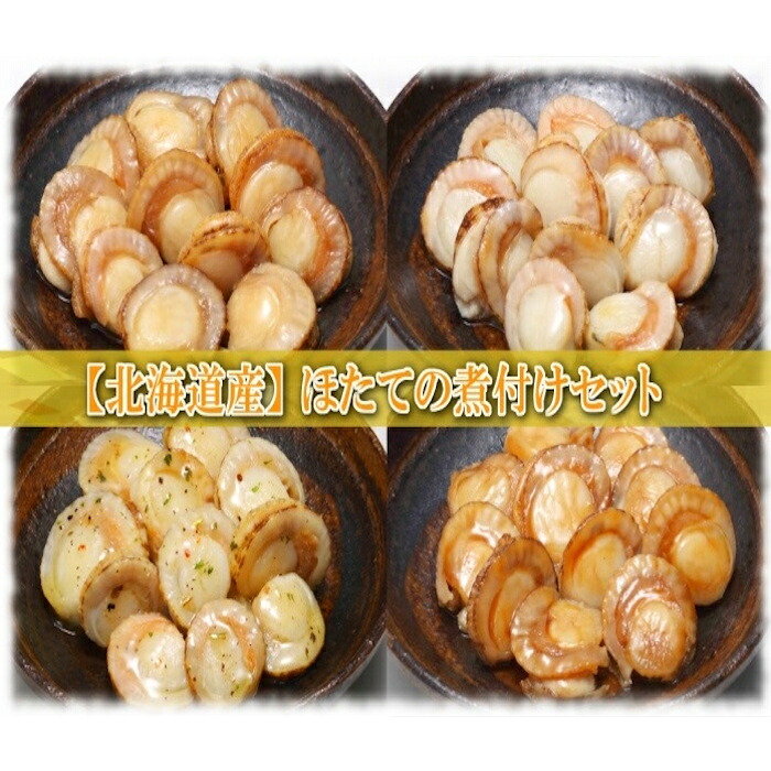 【ふるさと納税】 ほたての煮付けセット ( 旨煮・水煮・バター醤油・バジル ) 各 4P ホタテ 帆立 帆立貝柱 ほたて貝柱 ホタテ貝柱 貝柱 お取り寄せ グルメ 海鮮 加工品 北海道 根室市 ふるさと納税 A-09113