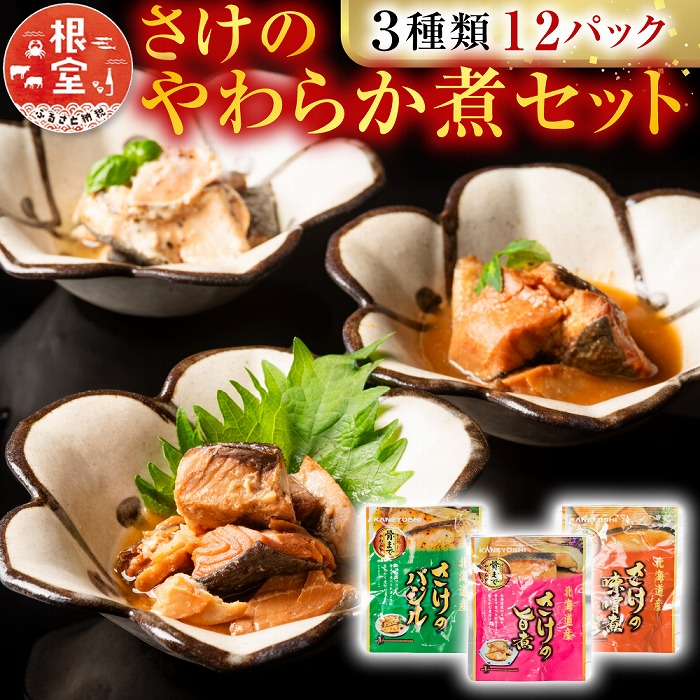 【ふるさと納税】 さけのやわらか煮セット3種各4P(計12P) A-09154｜北海道根室市