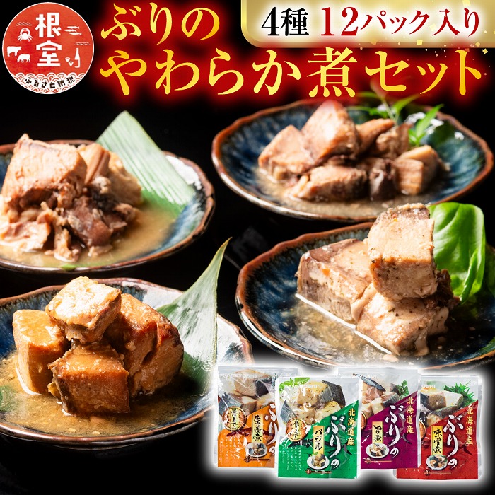 【ふるさと納税】 ぶりのやわらか煮セット4種各3P(計12P) A-09155|北海道根室市