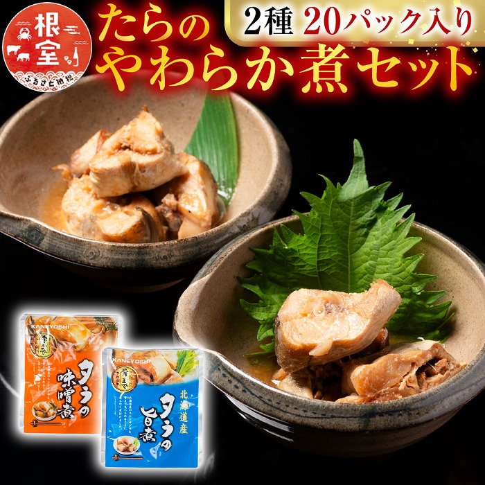 【ふるさと納税】 たらのやわらか煮セット2種各10P(計20P) A-09156｜北海道根室市