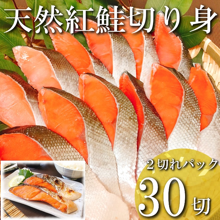 【ふるさと納税】紅鮭切り身2切(中辛)×15P(計30切、約2.1kg) B-09001