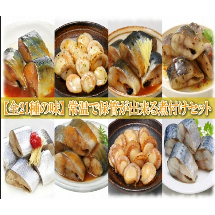 【ふるさと納税】 煮付け詰め合わせセット ( 21 種・計 42P ) サンマ さんま イワシ いわし さば 水煮 ほっけ 旨煮 味噌煮 黒酢煮 ゆず塩煮 梅酢煮 生姜煮 旨辛煮 バジル ほたて ホタテ バター醤油 銀鱈 ご飯のお供 おつまみ C-09039｜北海道根室市