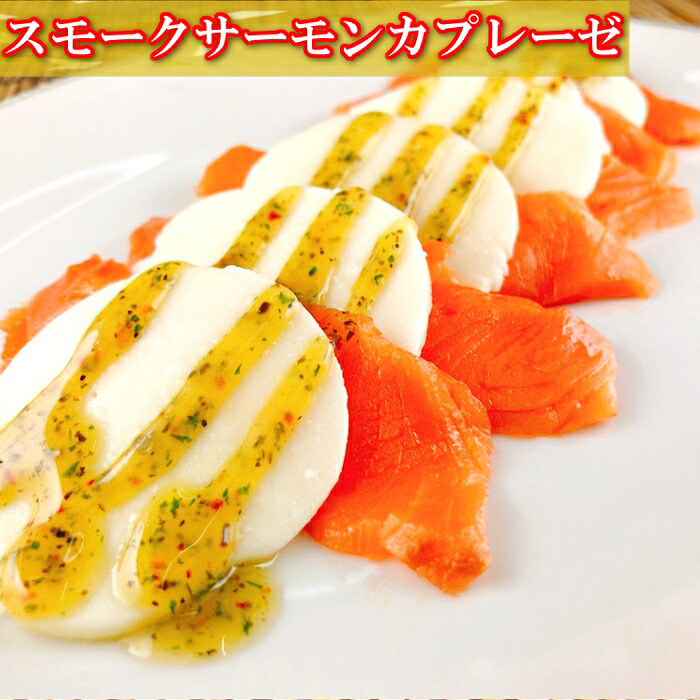 【ふるさと納税】 スモークサーモンカプレーゼ 3 ~ 5P ( 計 600g ) ＆鮭とば 100g × 5P 鮭 さけ サケ しゃけ シャケ 魚 さかな サカナ 海鮮 北海道牛乳 モッァレラ モッァレラチーズ チーズ バジル 燻製 くんせい 北海道 C-09050